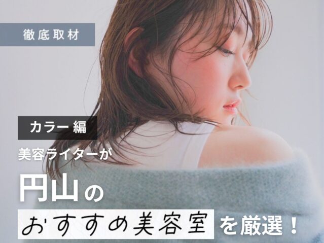 【完全取材】円山でカラーがおすすめの美容室10選