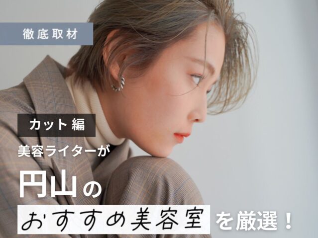 【完全取材】円山でカットが上手い美容室10軒
