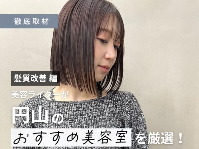 【完全取材】円山で髪質改善がおすすめの美容室10軒！