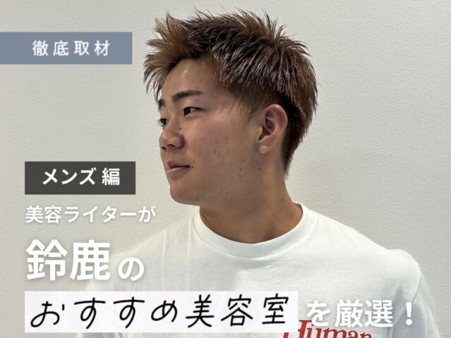 【完全取材】鈴鹿でメンズにおすすめの美容院8軒！