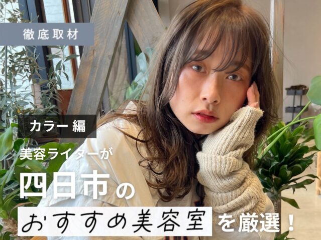 【完全取材】四日市でカラーがおすすめの美容院10選