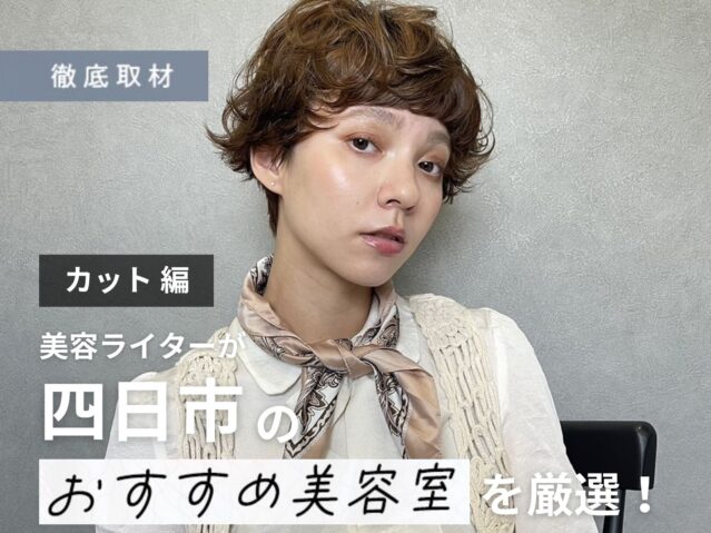 【完全取材】四日市でカットが上手い美容院10軒