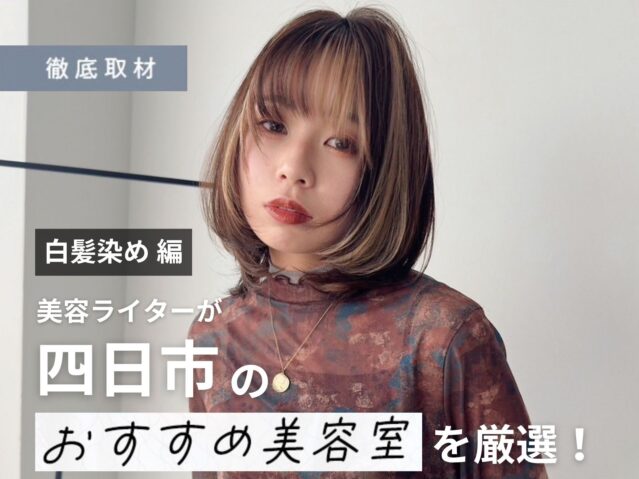 【完全取材】四日市で白髪染めが得意な美容院10軒！