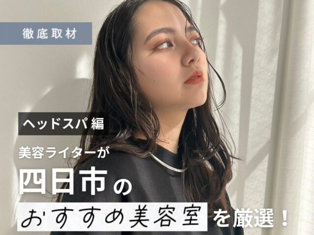 【完全取材】四日市でヘッドスパが人気の美容院9軒