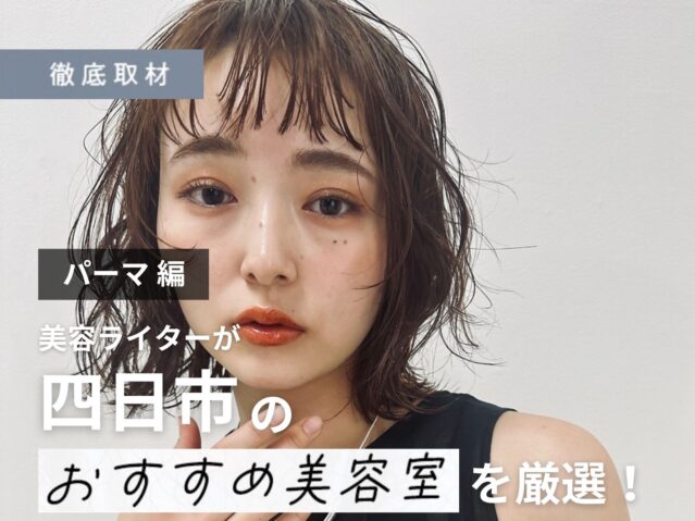 【完全取材】四日市でパーマがおすすめの美容院10選！