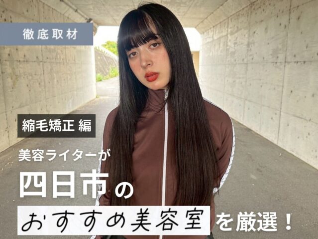 【完全取材】四日市で縮毛矯正がおすすめの美容院10軒！