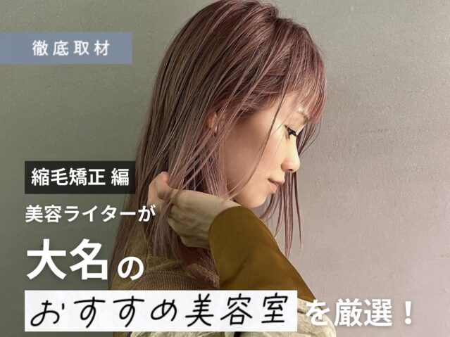 【完全取材】大名で縮毛矯正が上手い美容室10選！
